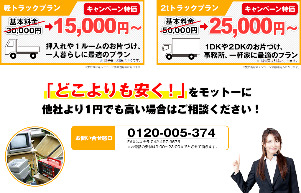 軽トラックプラン9,800円〜、押入れや１ルームのお片づけ、一人暮らしに最適のプラン！2tトラックプラン、15,000円〜１DKや２DKのお片づけ、事務所、一軒家に最適のプラン！「どこよりも安く！」をモットーに他社より1円でも高い場合はご相談ください！