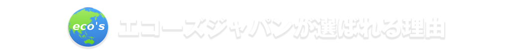 エコーズジャパンが選ばれる理由