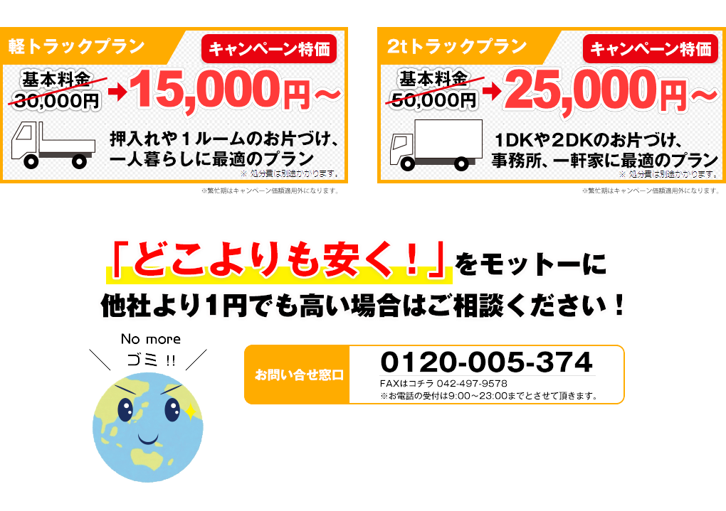 「どこよりも安く！」をモットーに他社より1円でも高い場合はご相談ください！