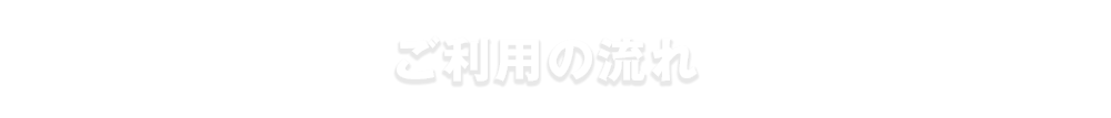 ご利用の流れ