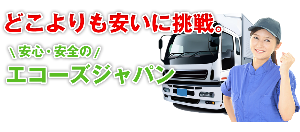 どこよりも安いに挑戦。安心・安全のエコーズジャパン